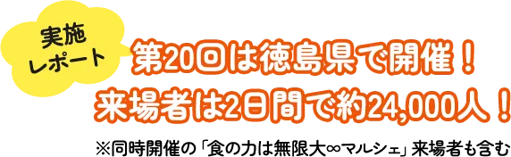 実施レポート 第20回は徳島県で開催!来場者は2日間で約24,000人!